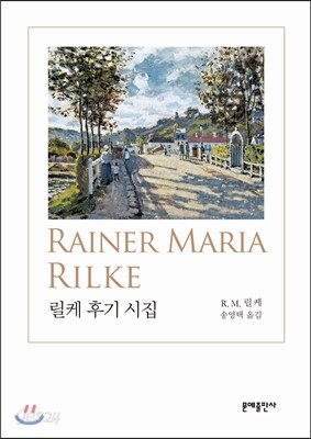 릴케 후기 시집
