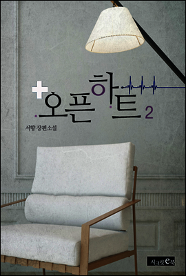 오픈 하트 2