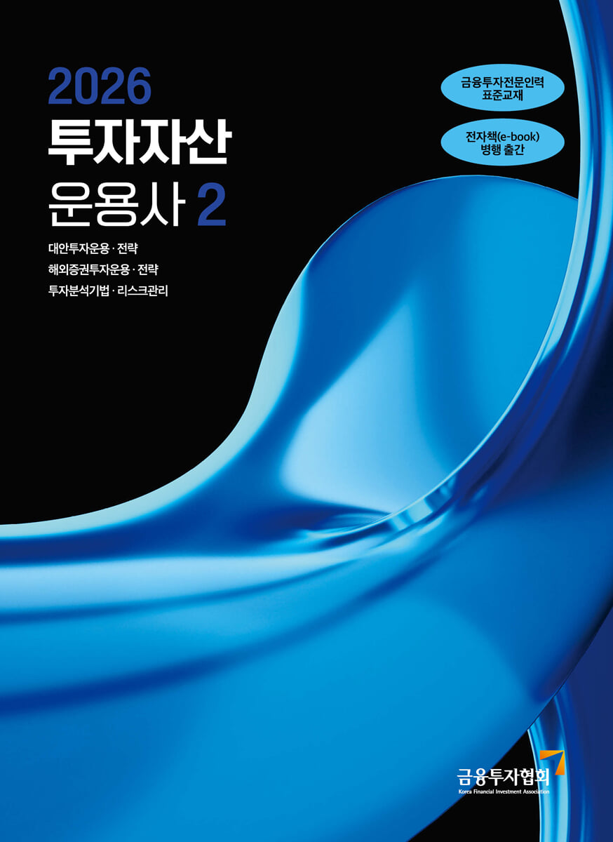 2026 투자자산운용사 2