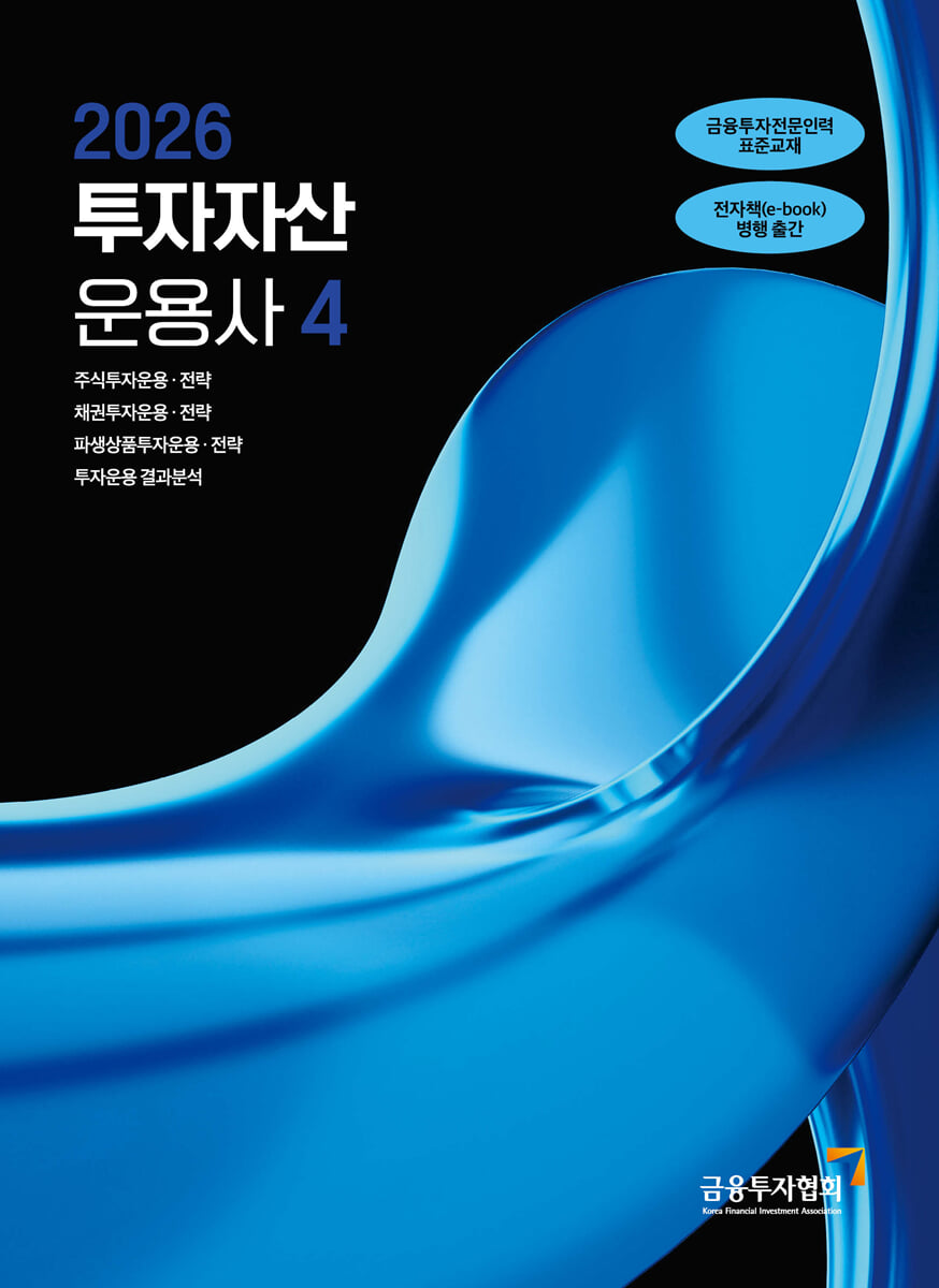 2026 투자자산운용사 4