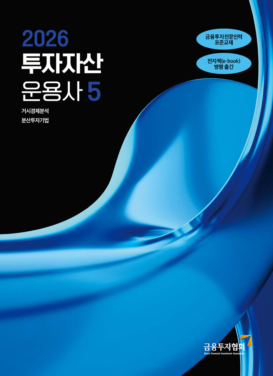 2026 투자자산운용사 5