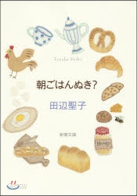朝ごはんぬき? 改版