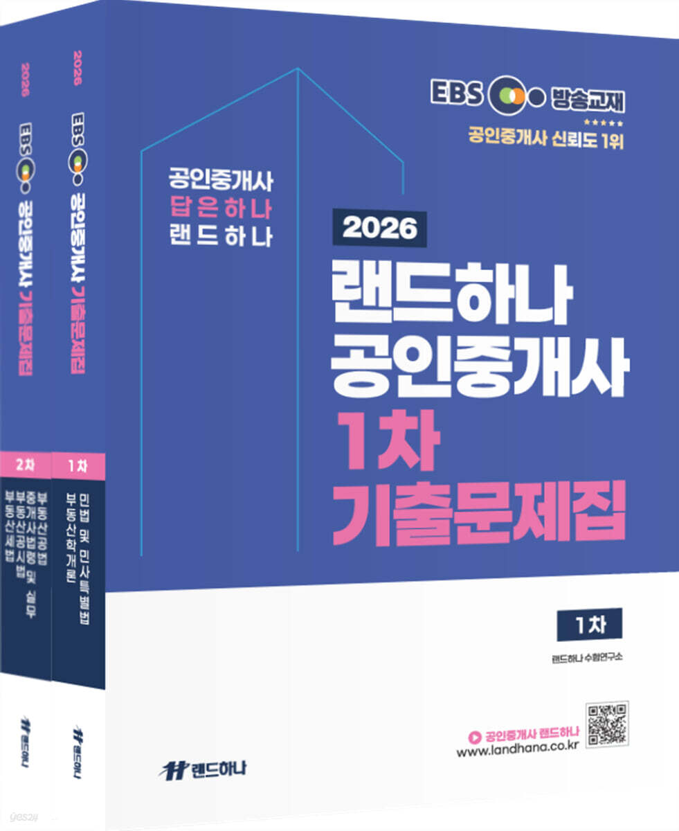 2026년 EBS 랜드하나 공인중개사 기출문제집 1차+2차 세트