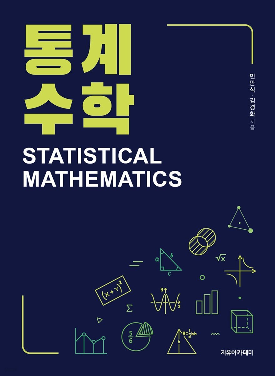 통계수학