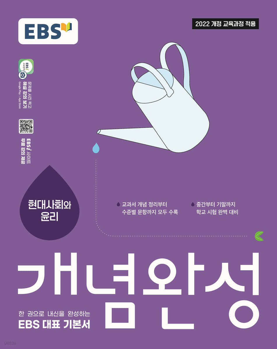 EBS 개념완성 현대사회와 윤리 (2026년)