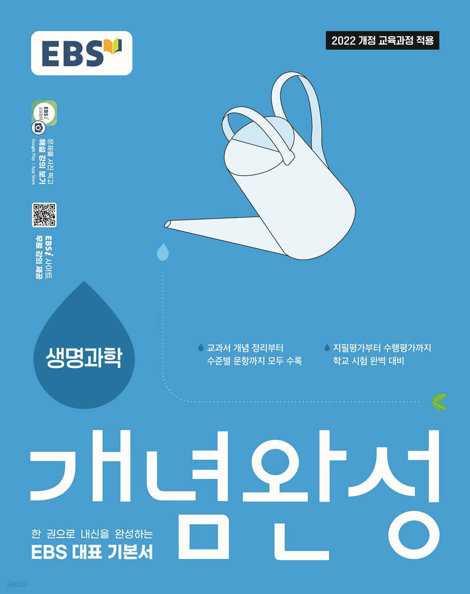 EBS 개념완성 생명과학 (2026년)