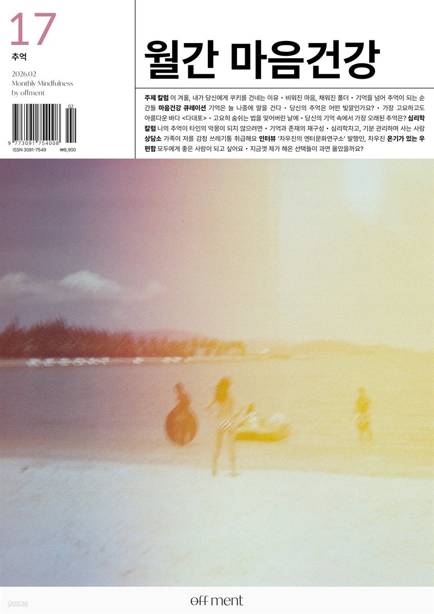 월간 마음건강 vol.17 [추억]