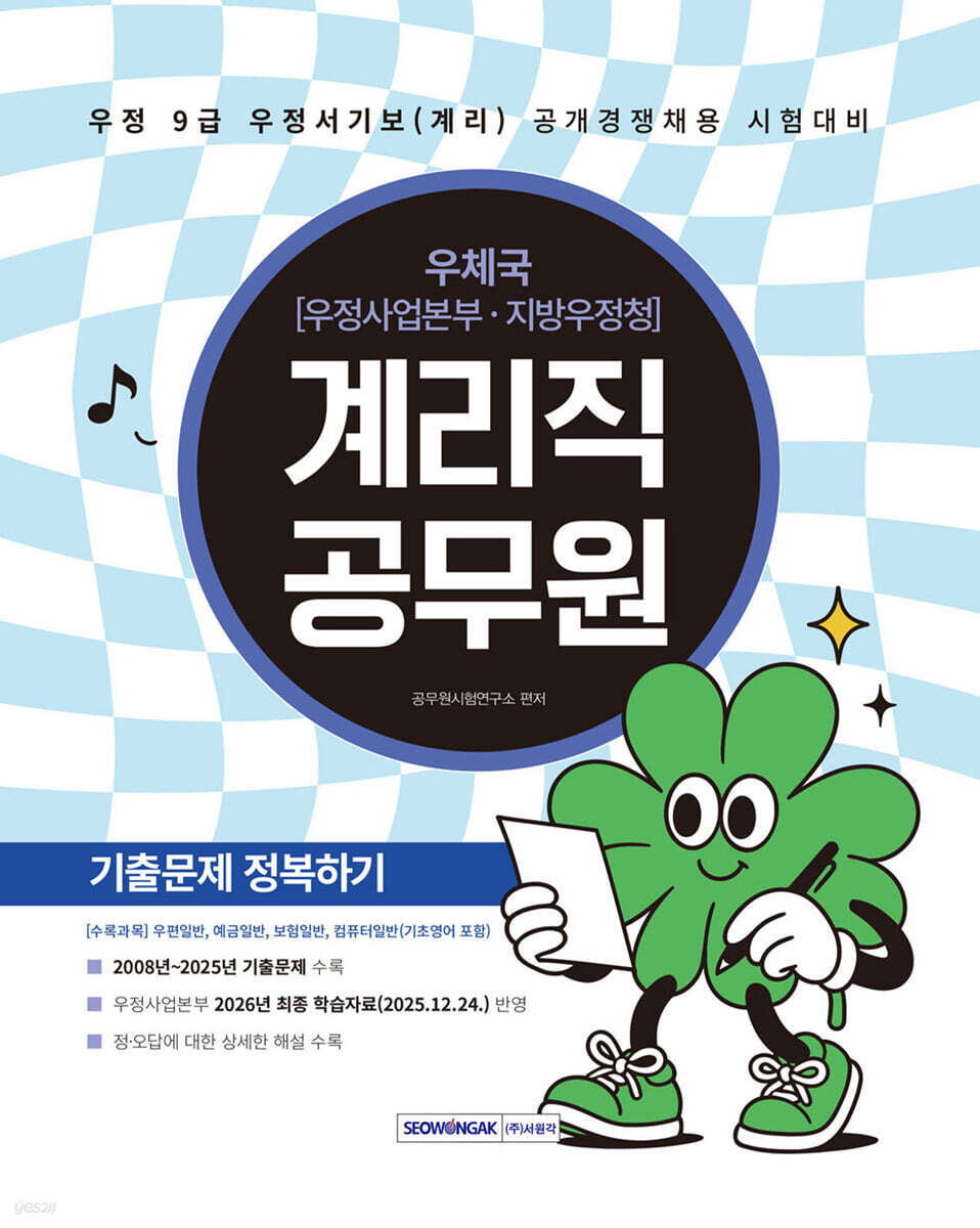 2026 계리직 공무원 기출문제 정복하기