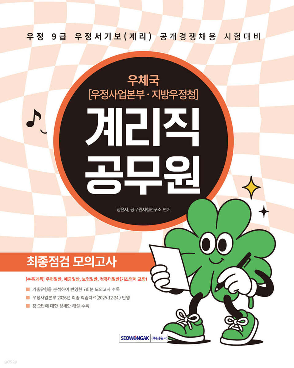 2026 계리직 공무원 최종점검 모의고사