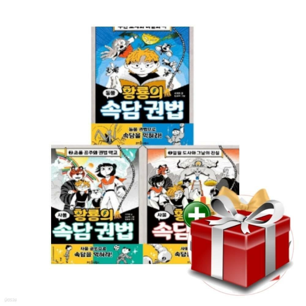 황룡의 속담 권법 1-3권 세트