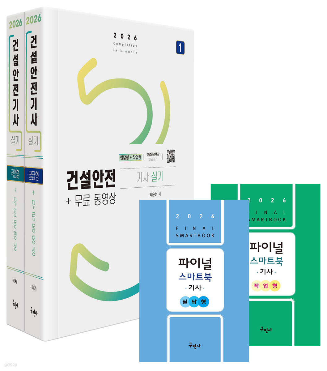 2026 건설안전기사 실기 [필답형+작업형]+무료동영상+스마트북