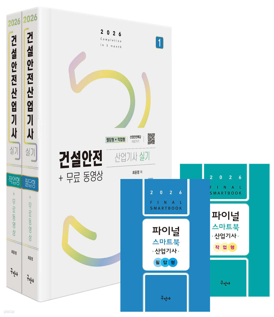 2026 건설안전산업기사 실기 [필답형+작업형]+무료동영상+스마트북
