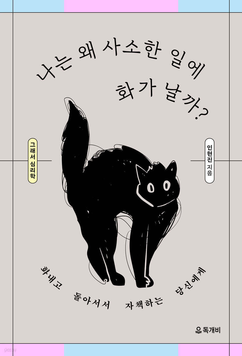 그래서 심리학, 나는 왜 사소한 일에 화가 날까?