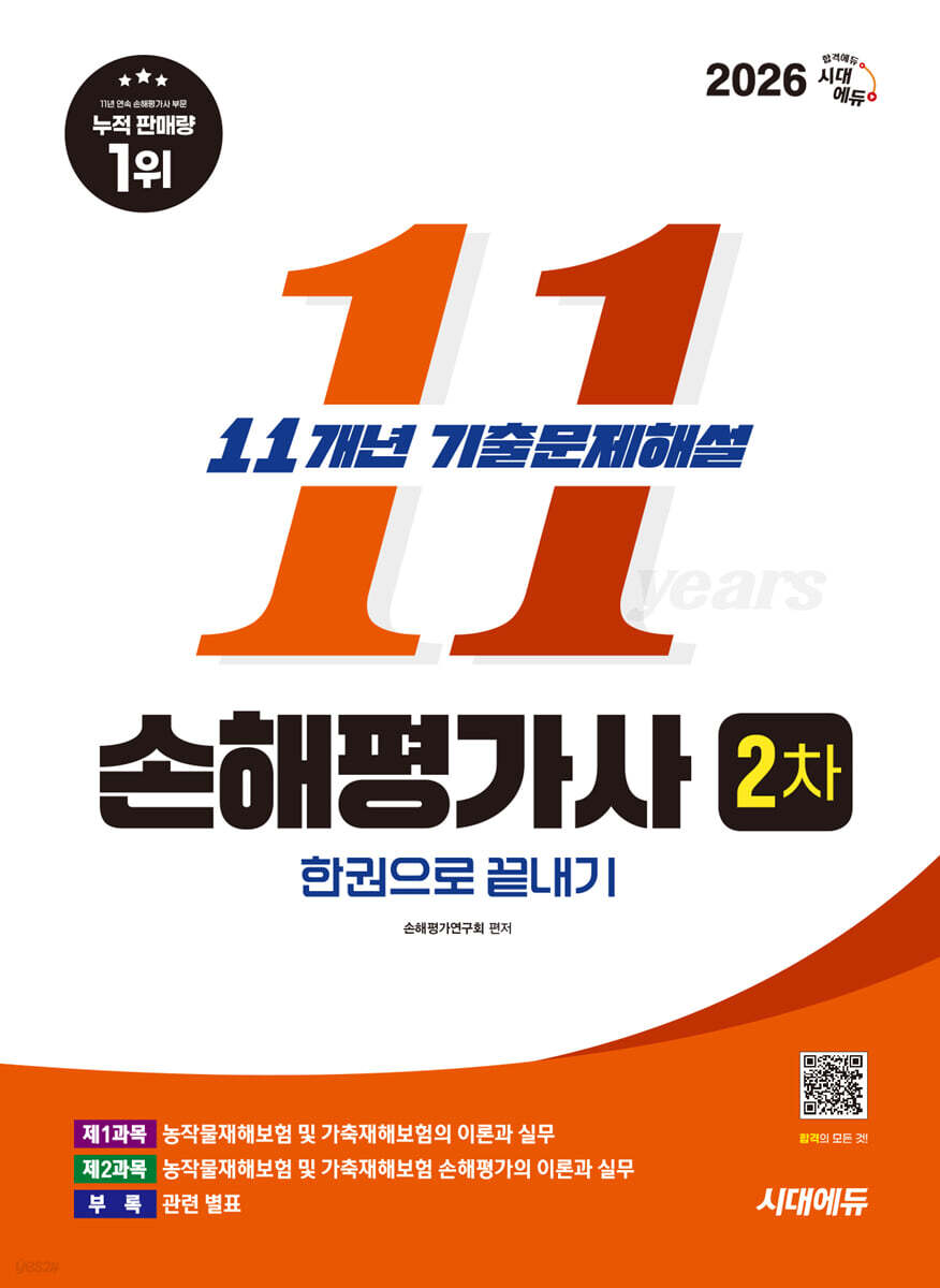 2026 시대에듀 손해평가사 2차 11개년 기출문제해설 한권으로 끝내기