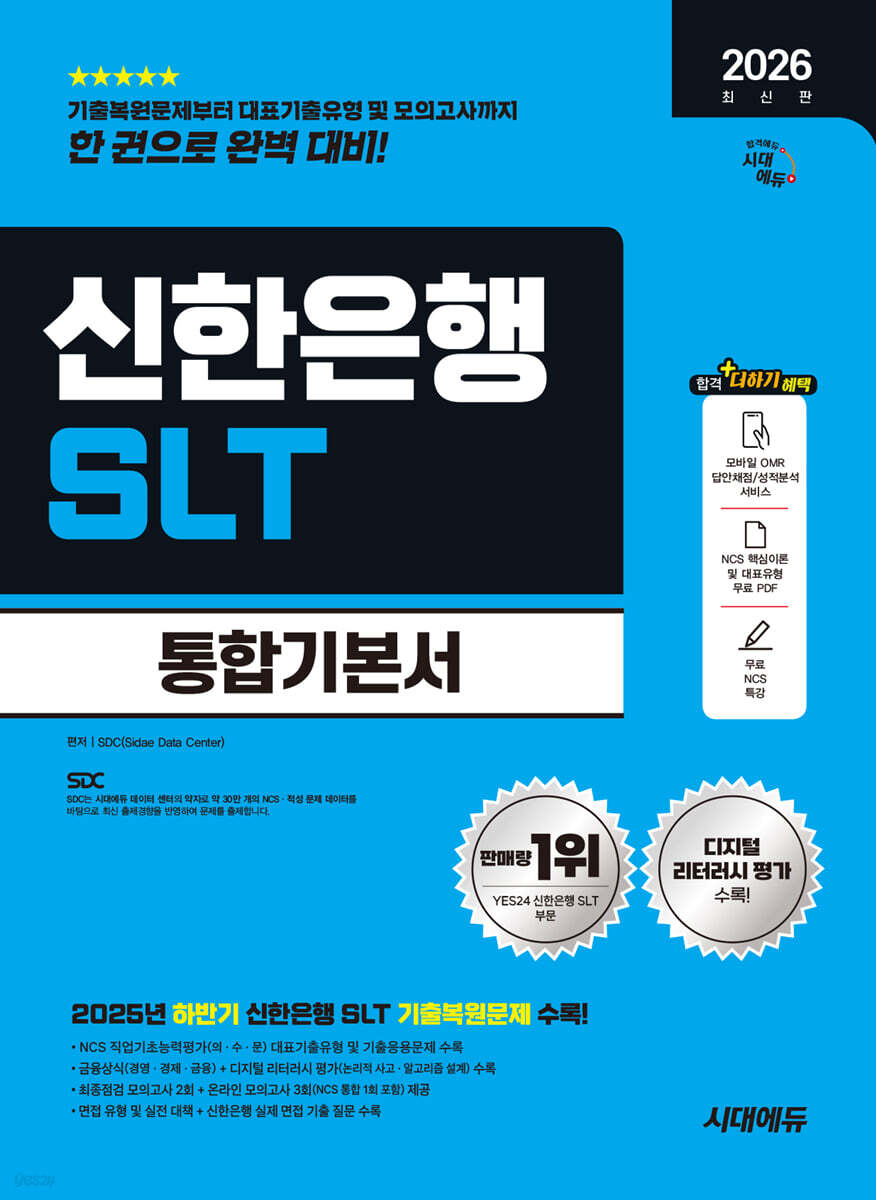 2026 시대에듀 신한은행 SLT 필기시험 통합기본서