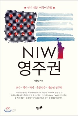 NIW영주권