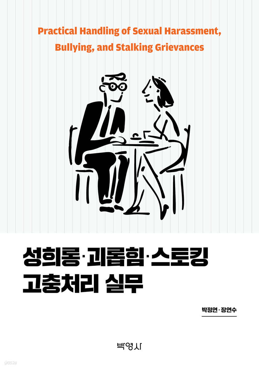 성희롱·괴롭힘·스토킹 고충처리 실무