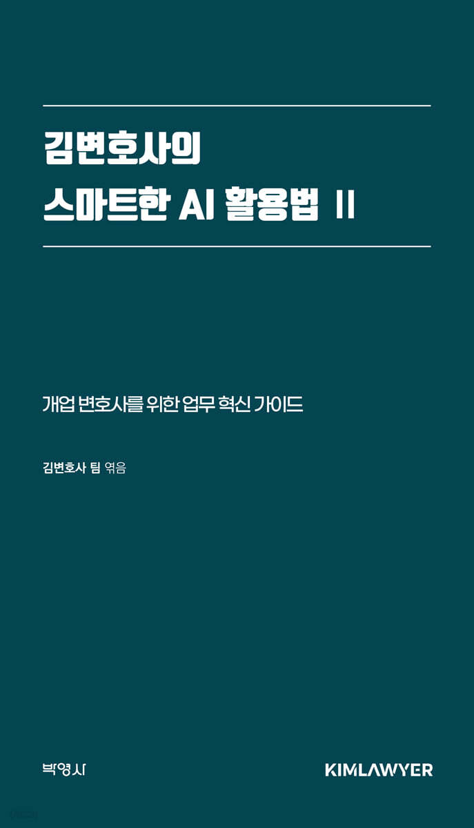 김변호사의 스마트한 AI 활용법 2