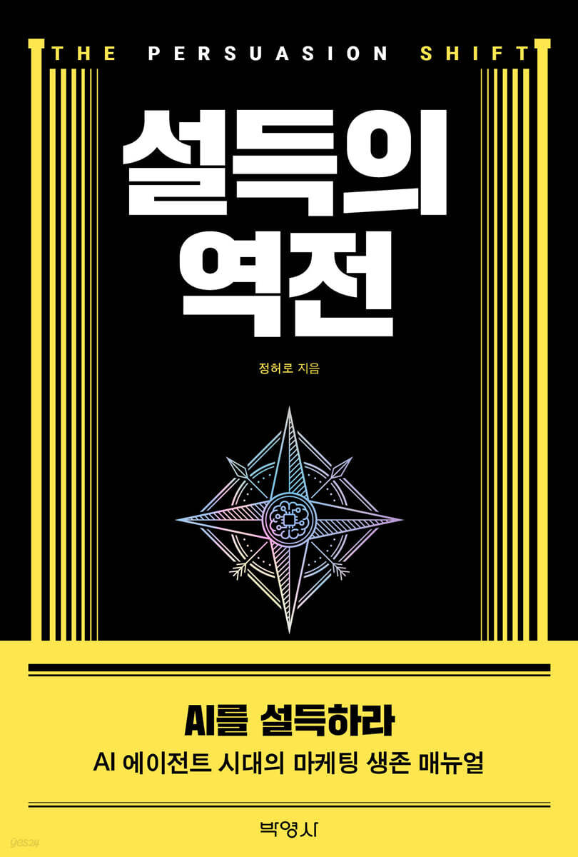 설득의 역전