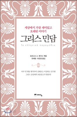 그리스 민담