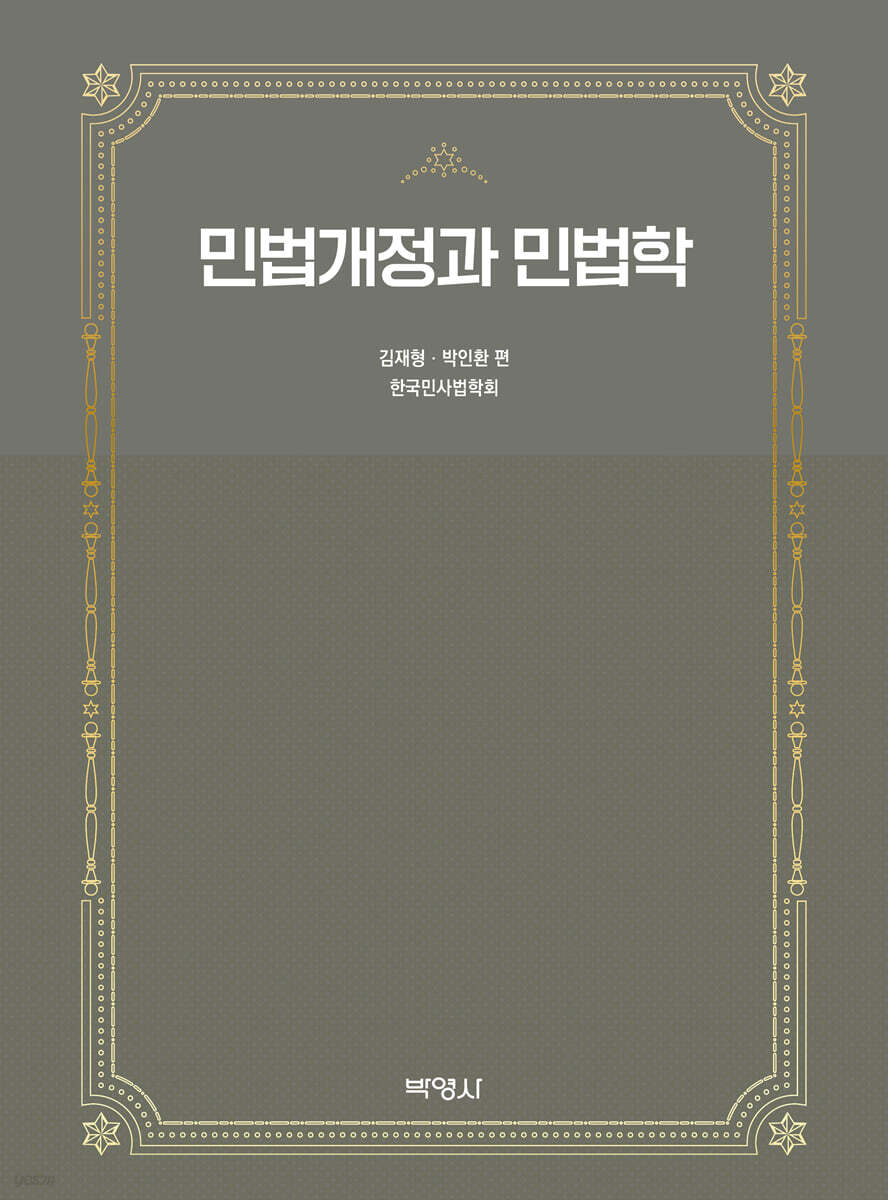 민법개정과 민법학