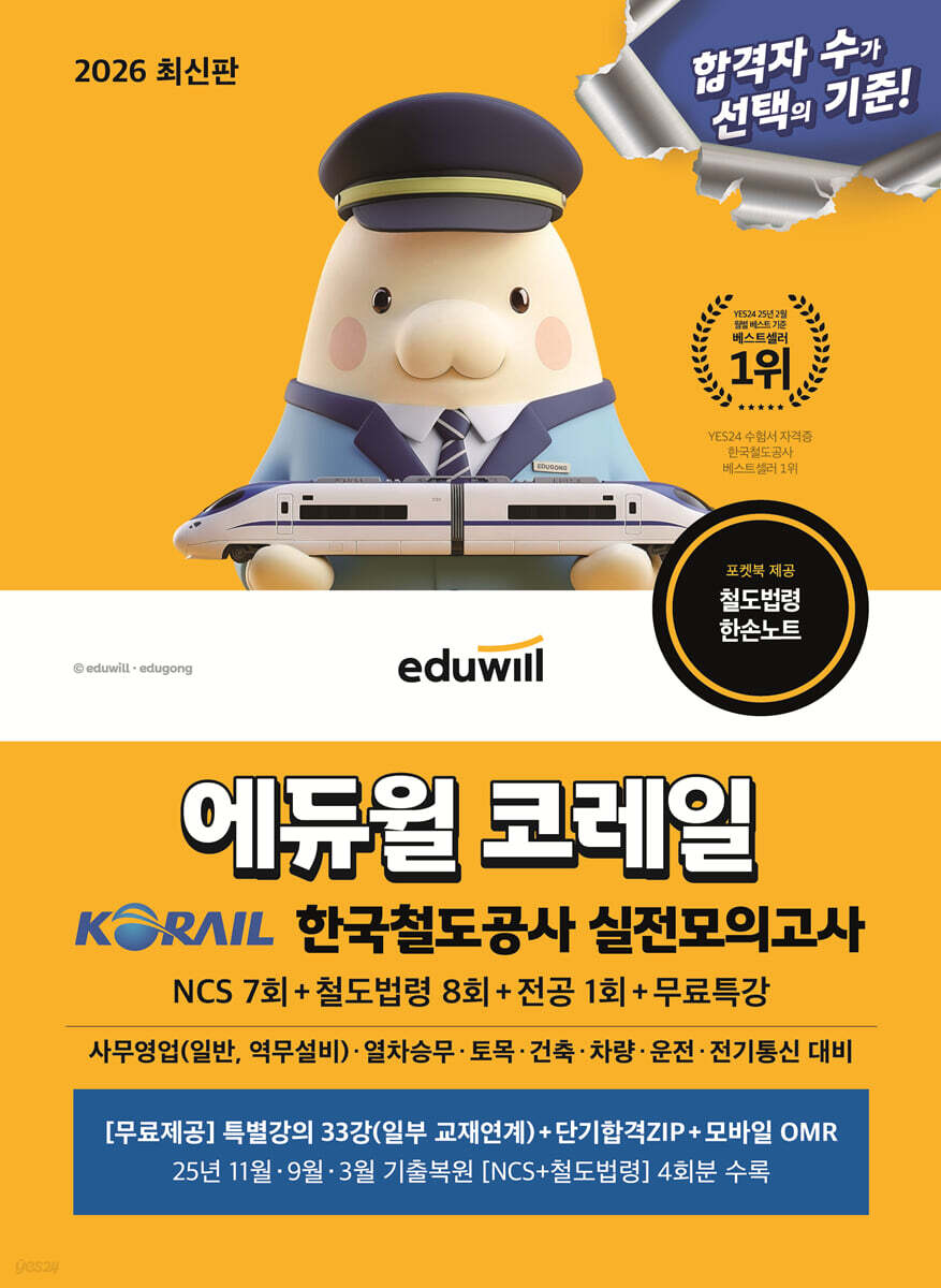 2026 에듀윌 코레일 한국철도공사 실전모의고사 NCS 7회+철도법령 8회+전공 1회+무료특강