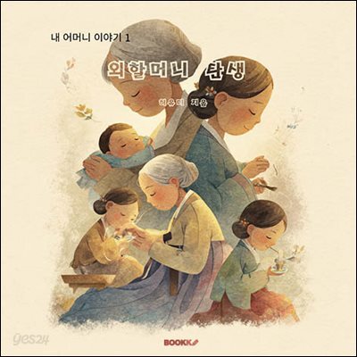 외할머니 탄생