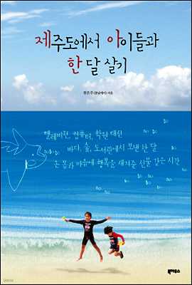 제주도에서 아이들과 한 달 살기