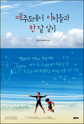 제주도에서 아이들과 한 달 살기