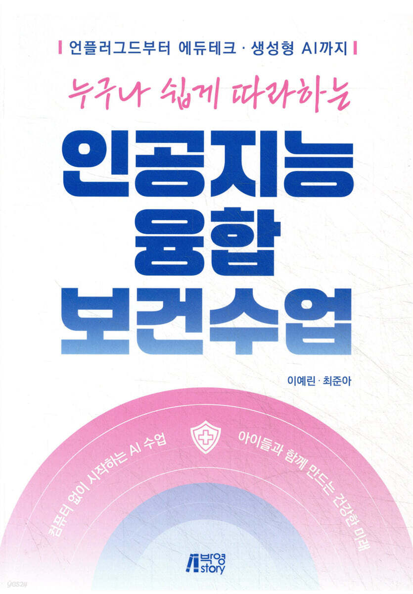 누구나 쉽게 따라하는 인공지능 융합 보건수업