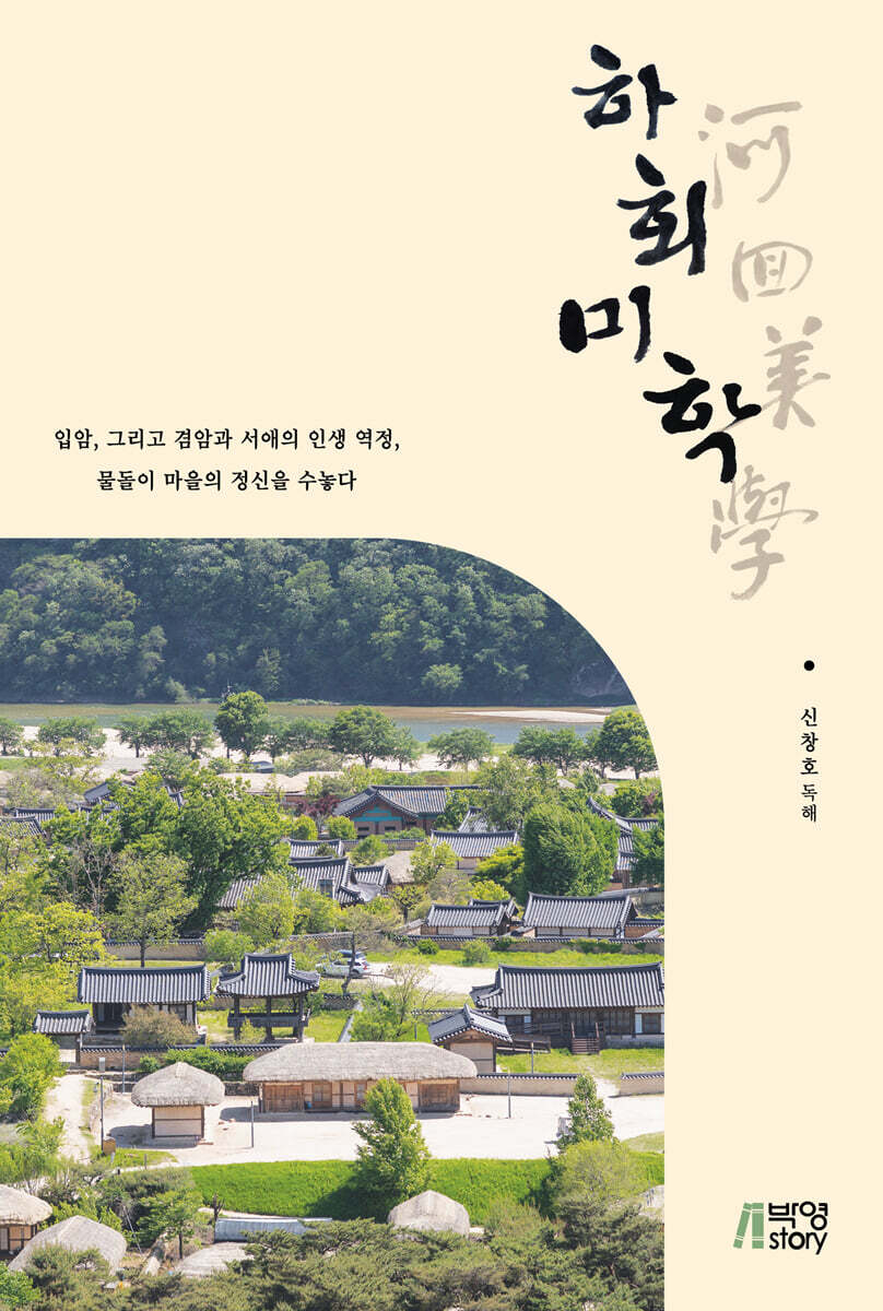하회미학