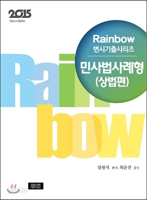Rainbow 변시기출시리즈 민사법사례형 (상법편)