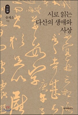 시로 읽는 다산의 생애와 사상