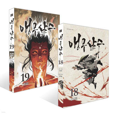 앵무살수 18~19권 세트