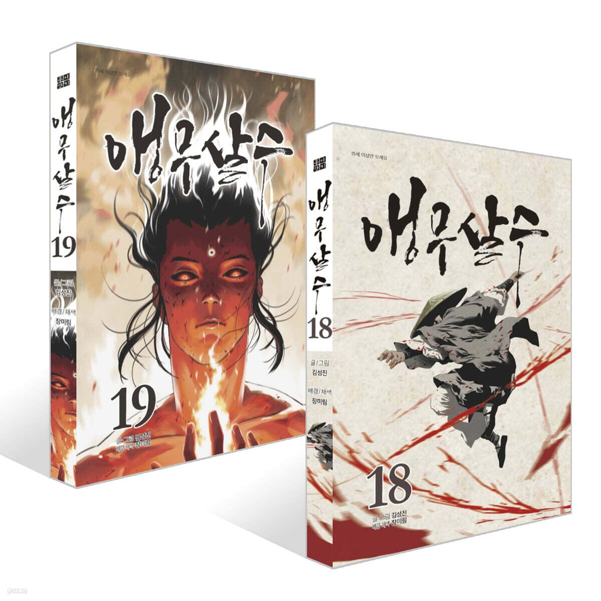 앵무살수 18~19권 세트