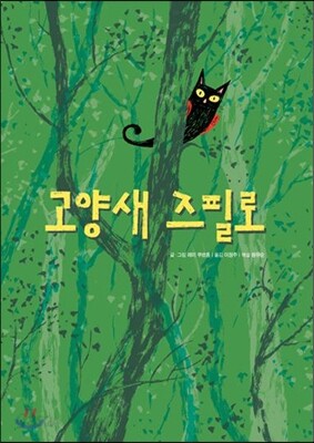 고양새 즈필로