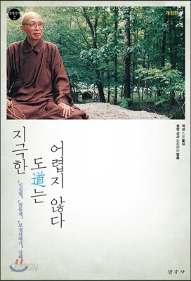 지극한 도는 어렵지 않다