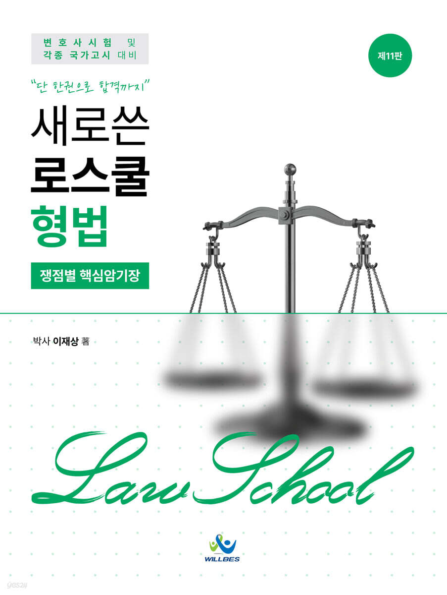 새로쓴 로스쿨 형법 쟁점별 핵심암기장