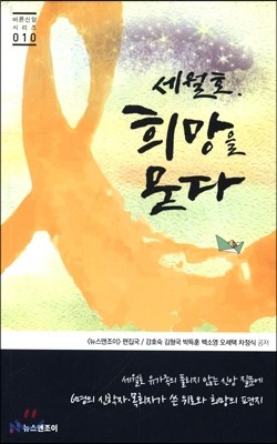 세월호 희망을 묻다