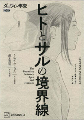 ダ-ウィン事變公式 ヒトとサルの境界線