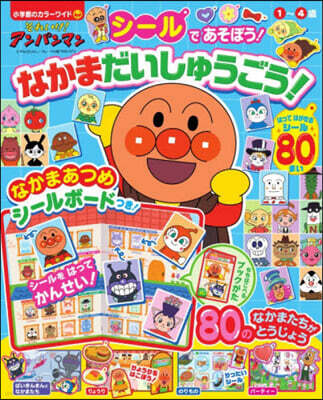アンパンマン シ-ルであそぼう!なかまだ