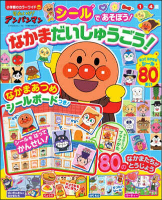 アンパンマン シ-ルであそぼう!なかまだ