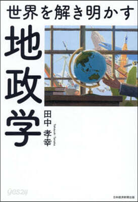 世界を解き明かす地政學