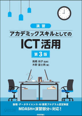 演習アカデミックスキルとしてのICT活用 第3版