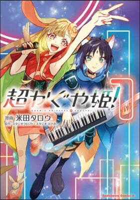 (예약도서) 超かぐや姬! 1