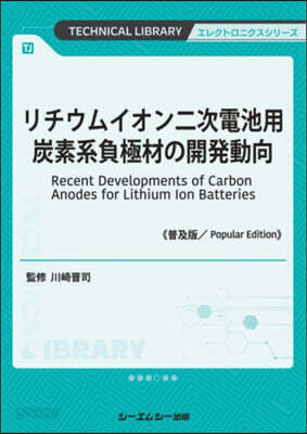 リチウムイオン二次電池用炭素系負 普及版