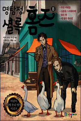 명탐정 셜록 홈즈 8 - 어린이 세계 추리 명작 시리즈