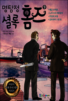 명탐정 셜록 홈즈 9  - 어린이 세계 추리 명작 시리즈