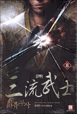삼류무사 2부 8 - 예스24