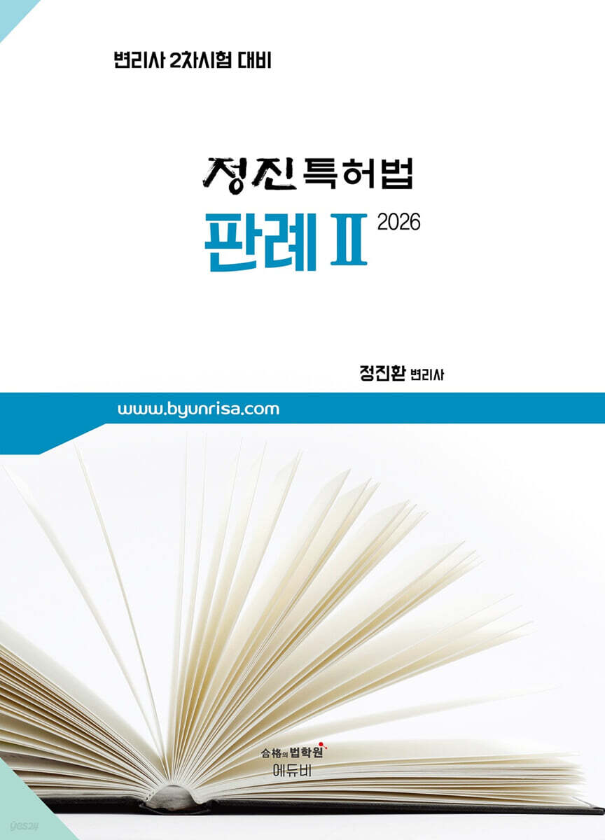 2026 변리사 정진 특허법 판례 2 : 2차 특허법 판례집